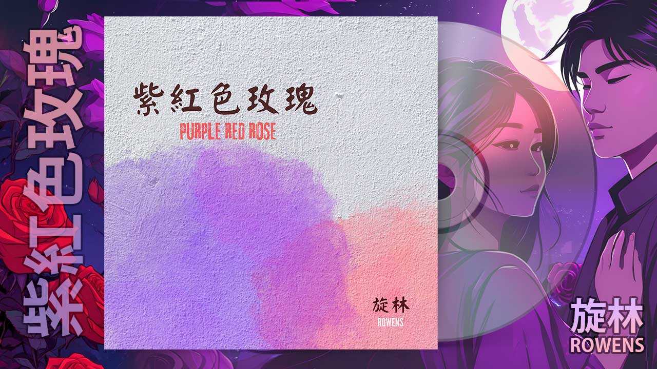 旋林Rowens - 紫紅色玫瑰（Purple Red Rose)